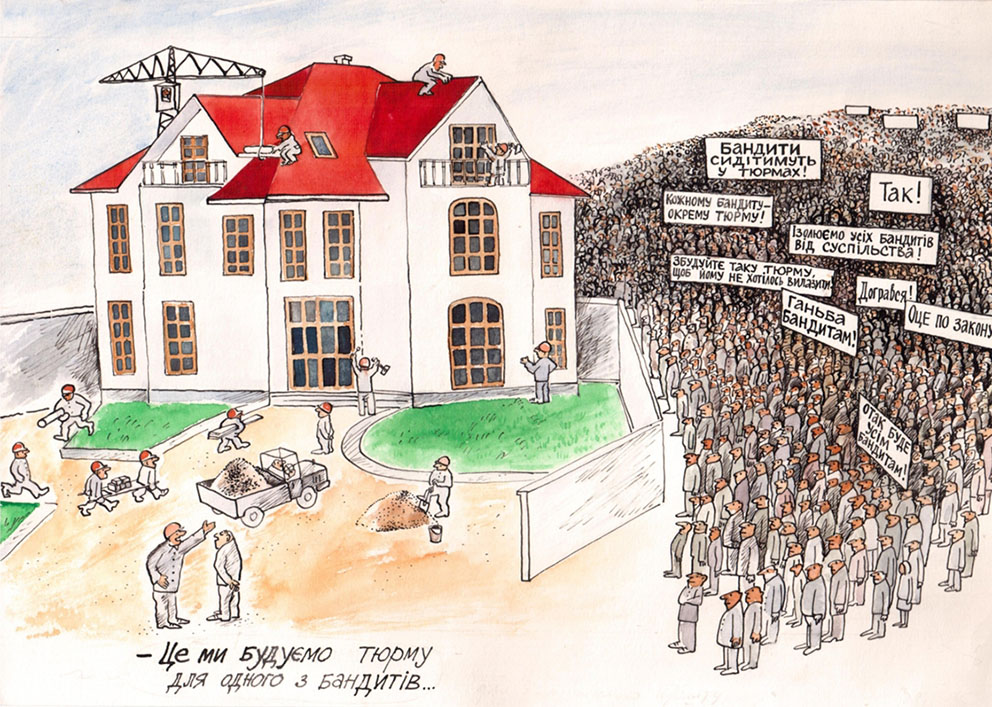 «Бандити сидітимуть у тюрмах!». 2005. Папір, туш, акварель